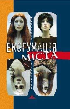 Світлана Поваляєва - Ексгумація міста - <a href=