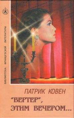 Патрик Ковен - «Вертер», этим вечером… - <a href=