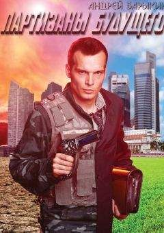 Андрей Барыкин - Партизаны будущего - <a href=