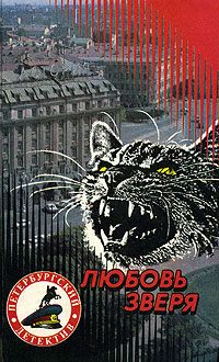 Александр Щёголев - Любовь зверя - <a href=
