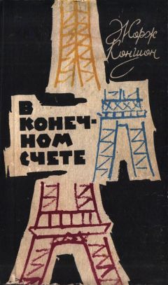Жорж Коншон - В конечном счете - <a href=