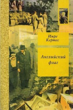 Имре Кертес - Английский флаг - <a href=