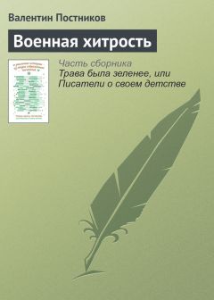 Валентин Постников - Военная хитрость - <a href=