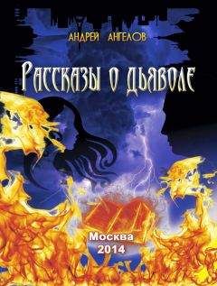 Андрей Ангелов - Рассказы о дьяволе - <a href=