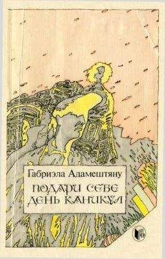 Габриэла Адамештяну - Подари себе день каникул. Рассказы - <a href=