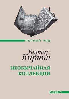 Бернар Кирини - Необычайная коллекция - <a href=