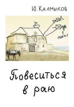 Юрий Калмыков - Повеситься в раю - <a href=