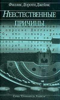 Филлис Джеймс - Неестественные причины - <a href=