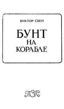 Виктор Свен - Бунт на корабле - <a href=