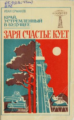 И. Ермаков - Заря счастье кует - <a href=