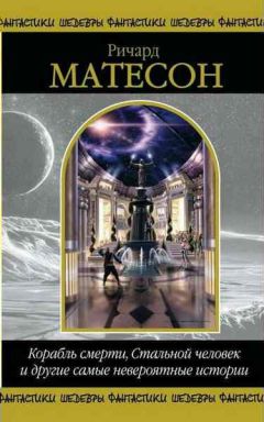 Ричард Матесон - Монтаж - <a href=
