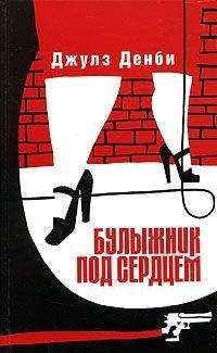 Джулз Денби - Булыжник под сердцем - <a href=
