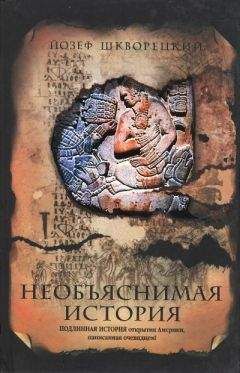 Йозеф Шкворецкий - Необъяснимая история - <a href=
