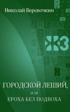 Николай Веревочкин - Городской леший, или Ероха без подвоха - <a href=