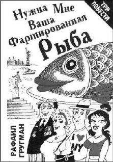 Рафаил Гругман - Стена Плача (повести и рассказы) - <a href=