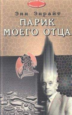 Энн Энрайт - Парик моего отца - <a href=
