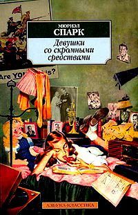 Мюриэл Спарк - Девушки со скромными средствами - <a href=