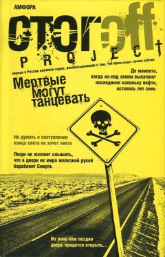 Илья Стогов - Мертвые могут танцевать: Путеводитель на конец света - <a href=