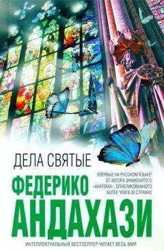 Федерико Андахази - Дела святые - <a href=