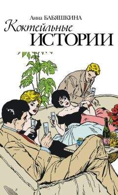 Анна Бабяшкина - Коктейльные истории (сборник) - <a href=