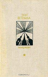 Энн Ветемаа - Усталость - <a href=