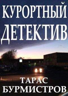 Тарас Бурмистров - Курортный Детектив - <a href=