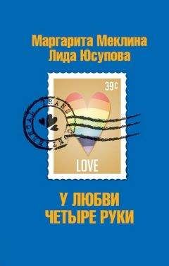 Маргарита Меклина - У любви четыре руки - <a href=