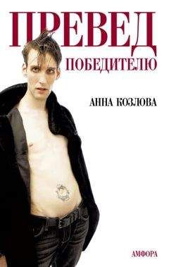 Анна Козлова - Жизнь человека - <a href=