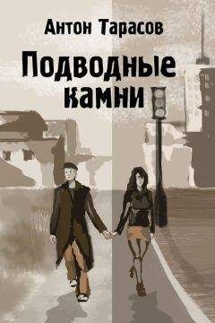 Антон Тарасов - Подводные камни - <a href=