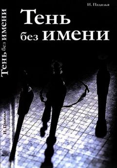 Игнасио Падилья - Тень без имени - <a href=