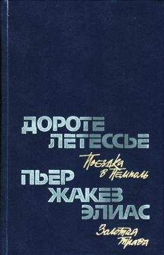 Дороте Летессье - Поездка в Пемполь - <a href=