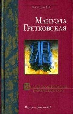 Мануэла Гретковская - Парижское таро - <a href=