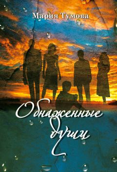 Мария Тумова - Обнаженные души - <a href=