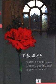 Поль Моран - Левис и Ирэн - <a href=