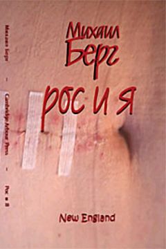 Михаил Берг - Рос и я - <a href=