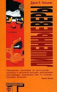 Джон Уильямс - Лишенные веры - <a href=
