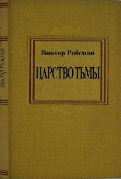 Виктор Робсман - Царство тьмы - <a href=