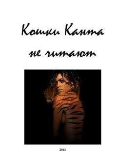 Евгений Перепечаев - Кошки Канта не читают - <a href=