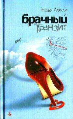 Надя Лоули - Брачный транзит Москва-Париж-Лондон - <a href=
