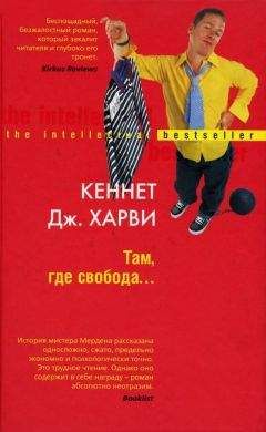 Кеннет Харви - Там, где свобода… - <a href=