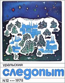 Анатолий Иванов - Нужный Урванцев - <a href=