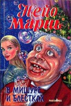 Найо Марш - В мишуре и блестках - <a href=