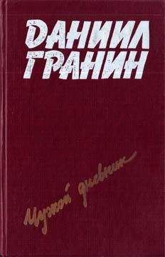 Даниил Гранин - Певучий туман - <a href=