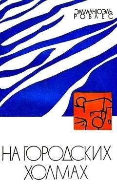 Эмманюэль Роблес - На городских холмах - <a href=