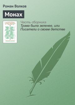 Роман Волков - Монах - <a href=