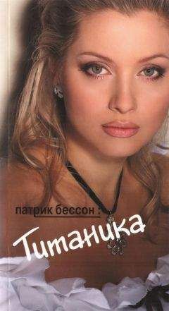 Патрик Бессон - Титаника - <a href=