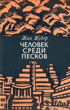 Жан Жубер - Человек среди песков - <a href=