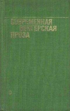 Акош Кертес - Кто смел, тот и съел - <a href=