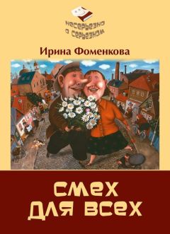 Ирина Фоменкова - Смех для всех - <a href=