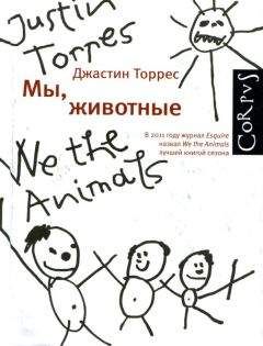 Джастин Торрес - Мы, животные - <a href=